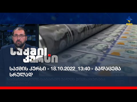 საქმის კურსი - 18.10.2022_13:40 - გადაცემა სრულად